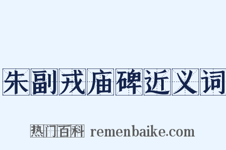 朱副戎庙碑近义词是什么意思的图片